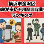 金沢区　値段が安い不用品回収業者ランキング
